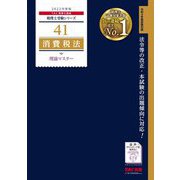 消費税法理論マスター〈2022年度版〉(税理士受験シリーズ〈41〉) [単行本]