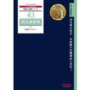 固定資産税理論マスター〈2022年度版〉(税理士受験シリーズ〈43〉) [単行本]