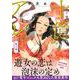 十億のアレ。～吉原いちの花魁～　3(プティルコミックス<CMPTR22>－プティルコミックス<22>) [コミック]