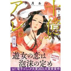 十億のアレ。～吉原いちの花魁～　3(プティルコミックス<CMPTR22>－プティルコミックス<22>) [コミック]