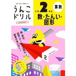 うんこドリル 数・たんい・図形 小学2年生 [全集叢書]
