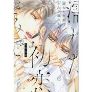 濡れた初恋は きみで満たされる(drapCOMICSDX) [コミック]