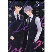 ブルー・ド・ロワ ３(drap COMICS DX) [コミック]