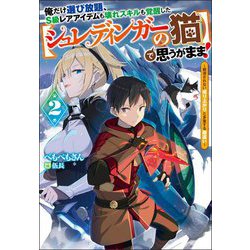 俺だけ選び放題、S級レアアイテムも壊れスキルも覚醒した"シュレディンガーの猫"で思うがまま!〈2〉観測されない成り上がりと多重する勘違い(Mノベルス) [単行本]