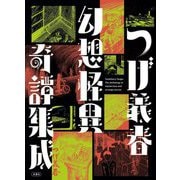 つげ義春幻想怪異奇譚集成 [単行本]