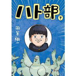 ハト部（下） [単行本]