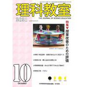 理科教室2021年10月号<802号>(理科教室) [全集叢書]