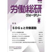 労働総研クォータリー　No.120（2021年夏季号）(労働総研クォータリー) [全集叢書]