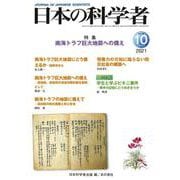 日本の科学者2021年10月号 Vol.56 [全集叢書]