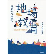 地場教育―此処から未来へ [単行本]