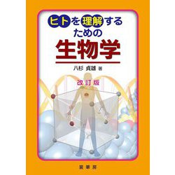 ヒトを理解するための生物学 改訂版 [単行本]