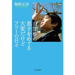 自閉症の息子をめぐる大変だけどフツーの日々 [単行本]
