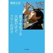 自閉症の息子をめぐる大変だけどフツーの日々 [単行本]