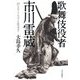 歌舞伎役者・市川雷蔵―のらりくらりと生きて [単行本]