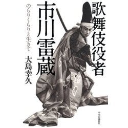 歌舞伎役者・市川雷蔵―のらりくらりと生きて [単行本]