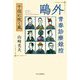 〓外 青春診療録控―千住に吹く風 [単行本]