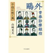 〓外 青春診療録控―千住に吹く風 [単行本]