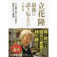 立花隆 最後に語り伝えたいこと―大江健三郎との対話と長崎大学の講演 [単行本]