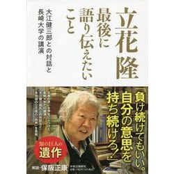 立花隆 最後に語り伝えたいこと―大江健三郎との対話と長崎大学の講演 [単行本]