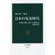 日本の先史時代―旧石器・縄文・弥生・古墳時代を読みなおす(中公新書) [新書]