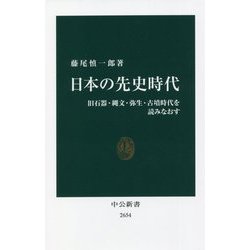 日本の先史時代―旧石器・縄文・弥生・古墳時代を読みなおす(中公新書) [新書]