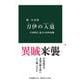 刀伊の入寇―平安時代、最大の対外危機(中公新書) [新書]