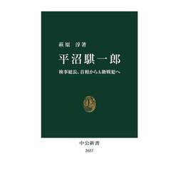 平沼騏一郎―検事総長、首相からA級戦犯へ(中公新書) [新書]