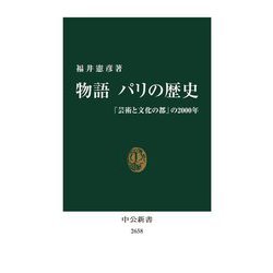 ヨドバシ.com - 物語 パリの歴史―「芸術と文化の都」の2000年(中公新書