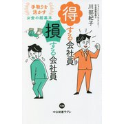 得する会社員 損する会社員―手取りを活かすお金の超基本(中公新書ラクレ) [新書]