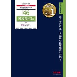 ヨドバシ.com - 国税徴収法理論マスター〈2022年度版〉(税理士受験