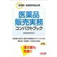 医薬品販売実務コンパクトブック―薬剤師・登録販売者必携 第4版 [単行本]