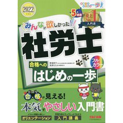 みんなが欲しかった!社労士合格へのはじめの一歩〈2022年度版〉(みんなが欲しかった!社労士シリーズ) [単行本]