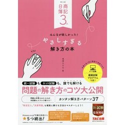 ヨドバシ.com - 日商簿記3級 みんなが欲しかった!やさしすぎる解き方の