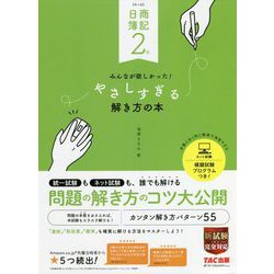 ヨドバシ.com - 日商簿記2級 みんなが欲しかった!やさしすぎる解き方の