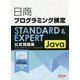 日商プログラミング検定STANDARD & EXPERT Java公式問題集 [単行本]