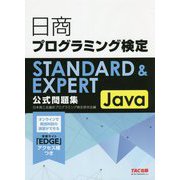 日商プログラミング検定STANDARD & EXPERT Java公式問題集 [単行本]
