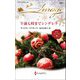 午前七時までシンデレラ(ハーレクイン・イマージュ) [新書]