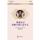 修道女は禁断の愛に涙する(ハーレクイン・ロマンス) [新書]