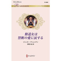 修道女は禁断の愛に涙する(ハーレクイン・ロマンス) [新書]