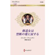 修道女は禁断の愛に涙する(ハーレクイン・ロマンス) [新書]