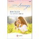 春めぐるとき(ハーレクイン・イマージュ至福の名作選) [新書]