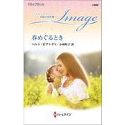 春めぐるとき(ハーレクイン・イマージュ至福の名作選) [新書]