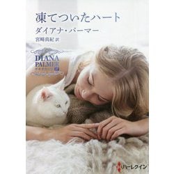 凍てついたハート―テキサスの恋〈37〉(ハーレクインSP文庫) [文庫]