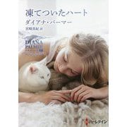 凍てついたハート―テキサスの恋〈37〉(ハーレクインSP文庫) [文庫]