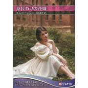身代わりの花嫁(ハーレクインSP文庫) [文庫]