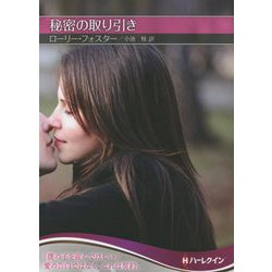 秘密の取り引き(ハーレクインSP文庫) [文庫]