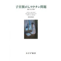 子宮頸がんワクチン問題―社会・法・科学 [単行本]
