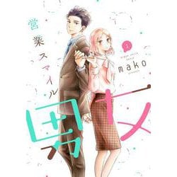 営業スマイル男女①(LINEコミックス) [コミック]