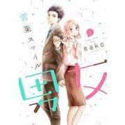 営業スマイル男女①(LINEコミックス) [コミック]