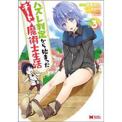 ハズレ判定から始まったチート魔術士生活<3>（モンスターコミックス） [コミック]